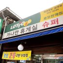 가나안슈퍼 이미지