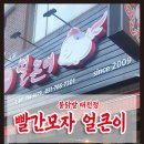 빨간모자 얼큰이 이미지