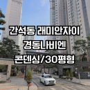 대신보일러 | 간석동 보일러 설치 교체 후기 인천 남동구 간석래미안자이 경동나비엔 NCB354 22K 30평형