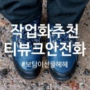 작업화 추천, 착용하기 편한 미끄럼방지 방한안전화!!