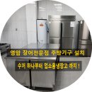 광주 업소용 냉장고 주방기구 중고용품 영암 장어전문점 납품시공