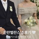 찬란별란 | 본식 스냅 & 아이폰 스냅 | 찬란별란스냅 계약 및 본식 내돈내산 후기𖤐
