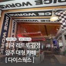 양주 카페 다이스웍스 힙한카페 미국 레트로 카페 양주데이트 스튜디오 추천