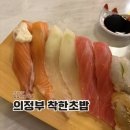 의정부 가볼만한곳 금오동초밥맛집 착한초밥 혼밥 후기