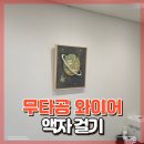 토탈 | 아이방 액자 걸기 후기입니다.