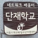 하남-덕풍-덕풍4호 | 단재학교 - 목차