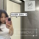 오브유(OVU)