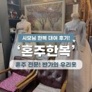 혼주 한복 대여 후기 - 청담역 삼성동 혼주전문 반가의우리옷