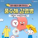 ‘풍수해 감염병’에 대해 알려드립니다. 이미지