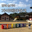 김해가야테마파크 어드벤처내화장실 | 5살 아이와 함께 즐기기 좋은 부산 근교 김해 가야테마파크
