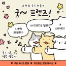 굿프렌즈 | 구리 미술학원 굿즈 이벤트 후기_굿프렌즈!