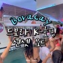 필리핀 보라카이 자유여행 바다에서 즐기는 클럽 드보라 K호핑 선셋 선상파티 내돈내산 후기