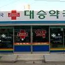 대승약국 이미지