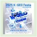 미래를 위한 준비, 한국형 뉴딜 정책 바로 알기 | 2025 K-GEO 페스타, Geo AI가 여는 공간 정보의 미래를 만나요!