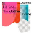 한국-폴란드 섬유공예 교류전 《집, 옷을 입다》 이미지
