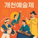 개천예술제 이미지