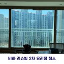 계룡리슈빌아파트 | 세종/청주 유리창 청소|비하계룡리슈빌 2차 아파트 외창까지 깔끔한 후기