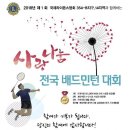 제1회 국제라이온스협회 354-B지구.14지역과 함께하는 사랑나눔 전국배드민턴대회 (4월28일,29일) - 걸포다목적체육관 이미지