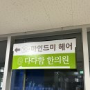 원주 무실동 원주시청 근처 1인샵 마인드미헤어 클리닉 후기