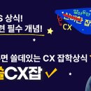 알아두면 쓸데있는 CX 잡학상식 알쓸CX잡 이미지