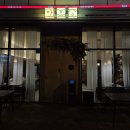 어진동세종세무서건너편 | [세종 맛집]아호정 어진점 ㅡ 세종 블루리본 중식당, 짜장밥과 깐풍기 후기