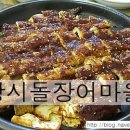 장시돌장어마을 네이버블로그