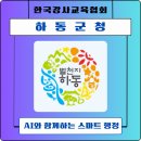 행정23 | [챗GPT강사 강효자] 하동군 신규 공무원 대상 'AI와 함께하는 스마트 행정' 교육지원 후기