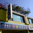윤동균한방쑥면 이미지