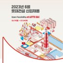 2023년 6월 롯데건설 신입채용 공고(~7/4) 이미지