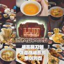 건대입구역 맛집 셰프뮤지엄 루이키친 여경래 셰프의 건대 중식당 후기 FEAT 초이