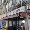 꿀꿀이집뒷고기
