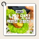 고향백반 | 순천 낙안읍성 맛집 '고향정가'에서 즐기는 인생 백반! 든든한 쌈밥 정식 후기 😋