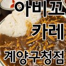 계양구청 근처 카레우동 맛집 아비꼬카레 계양구청점