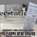 아이플렉스 | 파주 야당역 근처 피부관리 / 익스테틱 / 겨울철 속 건조 고민 해결! / 쫀쫀 탱탱 아이스 모찌 케어 후기