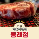 역촌사거리 | 역촌역 맛집 돼지고기 삼겹살 동래정 역촌점 신규 오픈