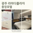 광주관광호텔 | 광주 라마다플라자 충장호텔 후기｜위치·주차·객실 컨디션까지