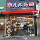 라홍방마라탕 동탄영천점 이미지