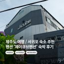 제이펜션 - 가평군 청군로 607 | [ 제주도 / 남쪽 ] 애견동반펜션 ㅣ 서귀포 숙소 추천 가성비 좋은 복층 펜션 '제이큐브펜션' 숙박 후기