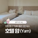 호텔 얌(Hotel yam) | 광주 호텔 얌(Yam) 상무점 트윈룸 3인 투숙 후기