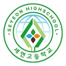 세연고등학교 이미지