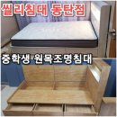 묵동-061 | 성지 씰리침대 동탄점 중학생 원목조명침대 슈퍼싱글 매트리스 동탄 숲속마을 자연앤경남아너스빌 배송후기
