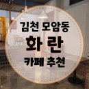 김천 자산 모암동 카페 &#39;화란&#39; 추천 후기