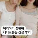 여리여리 끝판왕 20대 데이트룩 레터프롬문 신상 후기