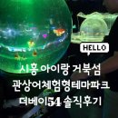 54 | 시흥 아이랑 거북섬 더베이54 솔직후기
