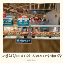 서울떡갈비&우이락대전 | 타임스퀘어맛집 서울떡갈비 우이락 망원시장떡갈비 포장후기