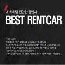 베스트렌트카(주) 네이버블로그