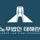 노무법인 테헤란 이미지