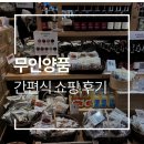 나만의 수제 떡 디저트 만들기 | 무인양품 강남점 식료품 장보기 - 푸딩 만들기 키트, 미니라면, 초콜릿 솔직 후기