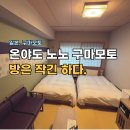 노노 | 온야도 노노 구마모토 호텔 트윈룸 후기, 방은 작은데 조식 좋고 대욕장도 좋아.
