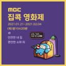 MBC 집콕영화제 1.21, 28,2.4 이미지